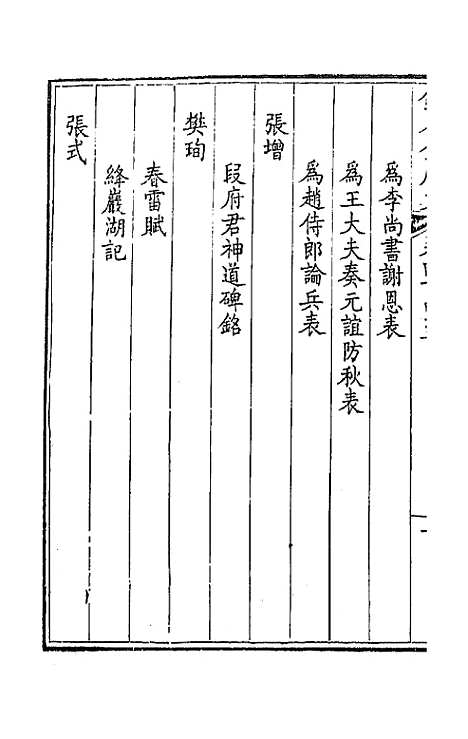 【钦定全唐文】二百二十一 - 童诰等辑.pdf