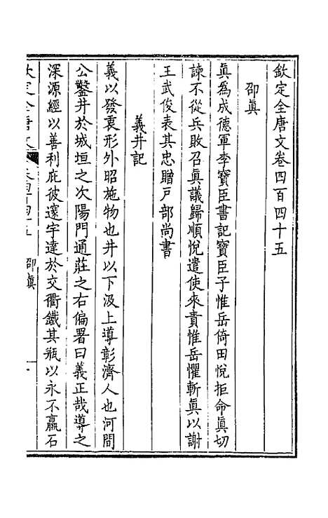 【钦定全唐文】二百二十一 - 童诰等辑.pdf