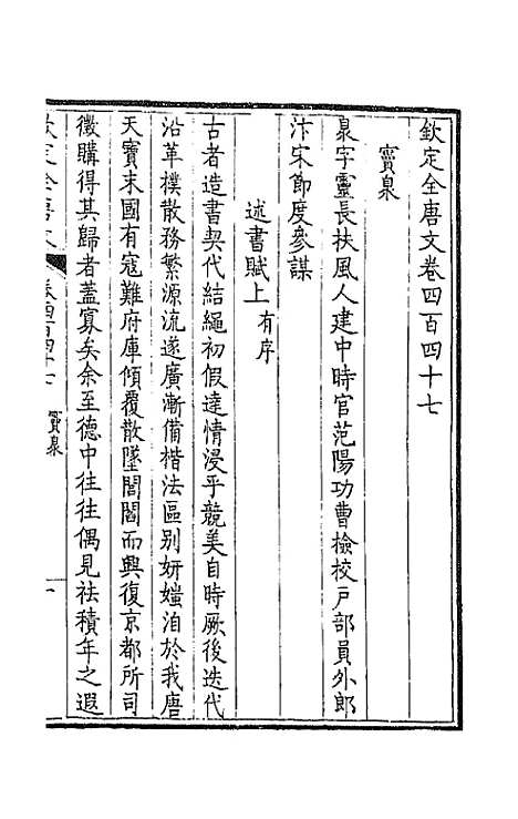 【钦定全唐文】二百二十二 - 童诰等辑.pdf