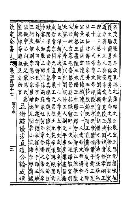 【钦定全唐文】二百二十二 - 童诰等辑.pdf