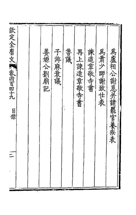 【钦定全唐文】二百二十三 - 童诰等辑.pdf