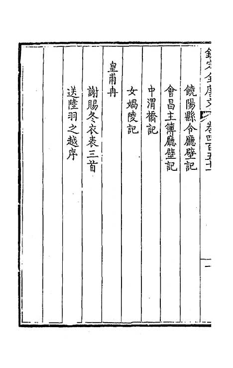 【钦定全唐文】二百二十四 - 童诰等辑.pdf