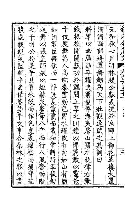 【钦定全唐文】二百二十四 - 童诰等辑.pdf