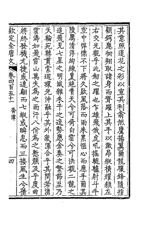 【钦定全唐文】二百二十四 - 童诰等辑.pdf