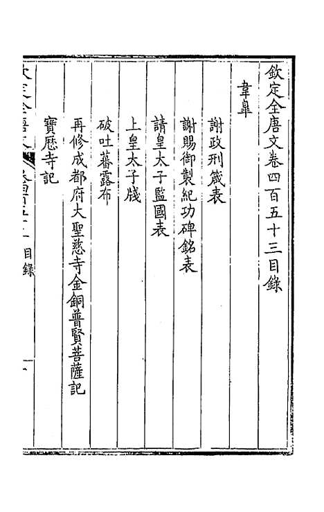 【钦定全唐文】二百二十五 - 童诰等辑.pdf