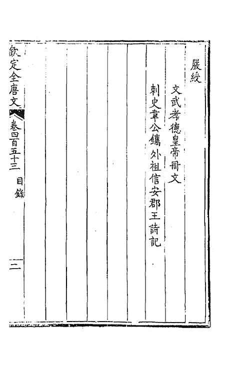 【钦定全唐文】二百二十五 - 童诰等辑.pdf