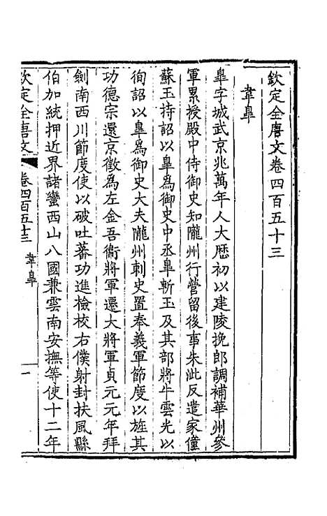 【钦定全唐文】二百二十五 - 童诰等辑.pdf