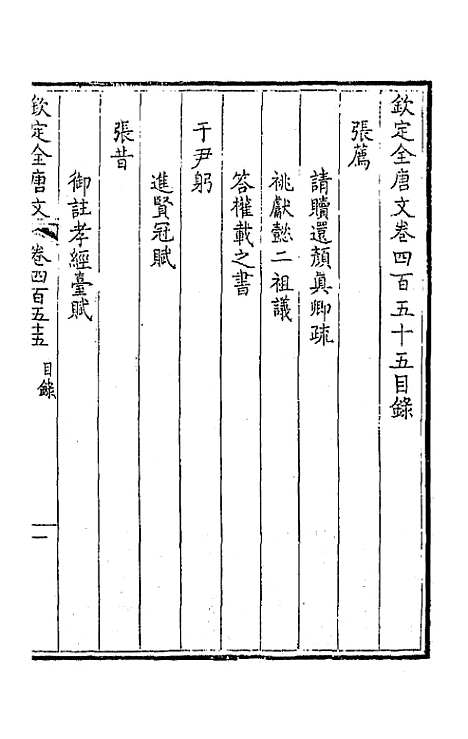 【钦定全唐文】二百二十六 - 童诰等辑.pdf