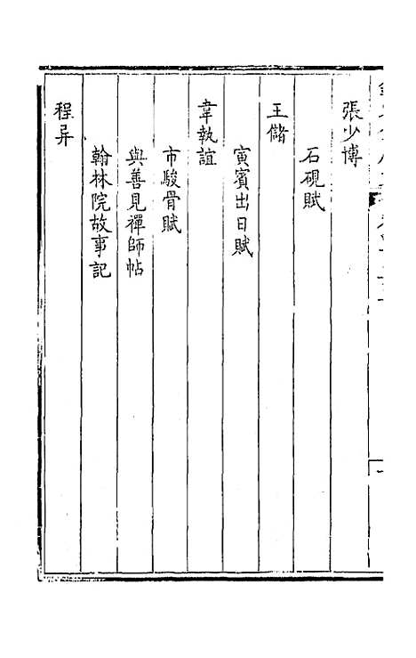 【钦定全唐文】二百二十六 - 童诰等辑.pdf