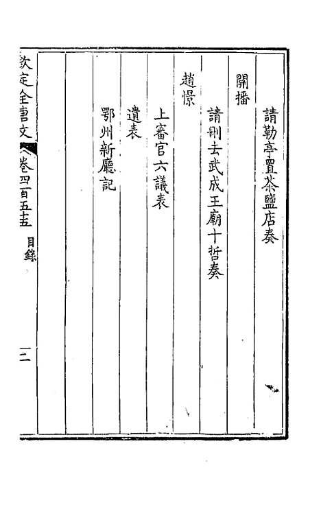 【钦定全唐文】二百二十六 - 童诰等辑.pdf