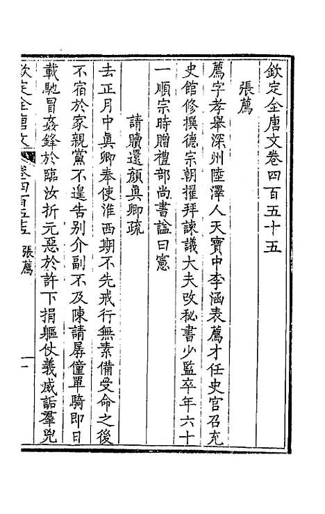 【钦定全唐文】二百二十六 - 童诰等辑.pdf