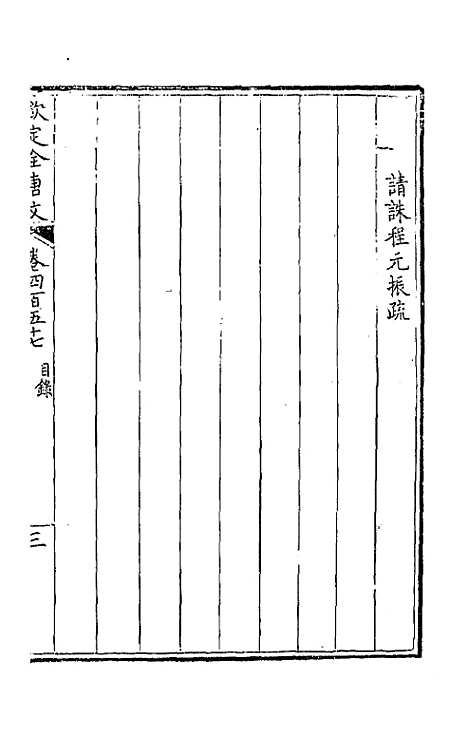 【钦定全唐文】二百二十七 - 童诰等辑.pdf