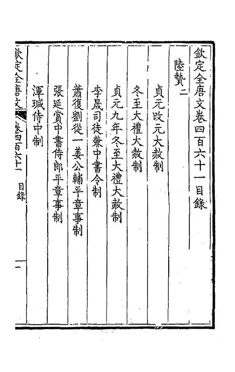 【钦定全唐文】二百二十九 - 童诰等辑.pdf