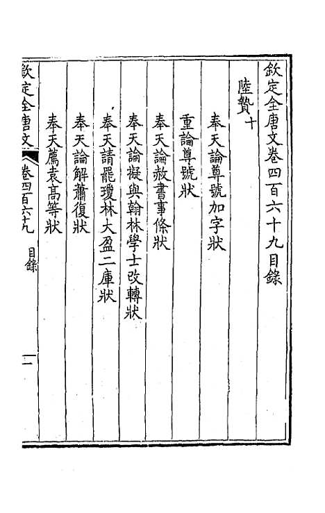 【钦定全唐文】二百三十三 - 童诰等辑.pdf