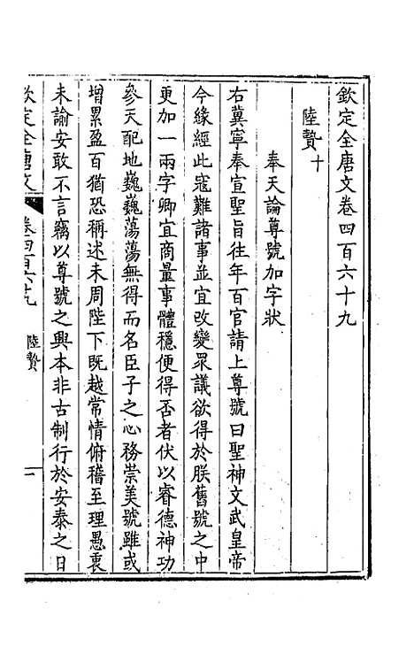 【钦定全唐文】二百三十三 - 童诰等辑.pdf