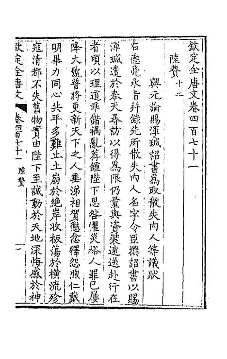 【钦定全唐文】二百三十四 - 童诰等辑.pdf