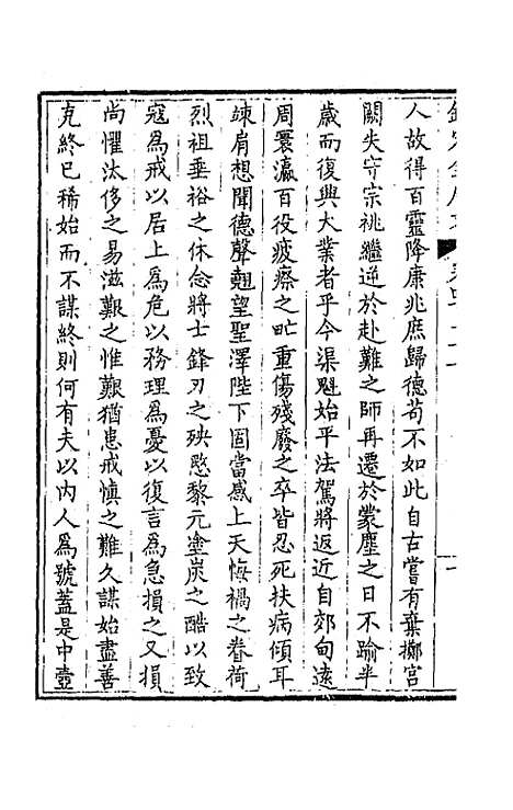 【钦定全唐文】二百三十四 - 童诰等辑.pdf