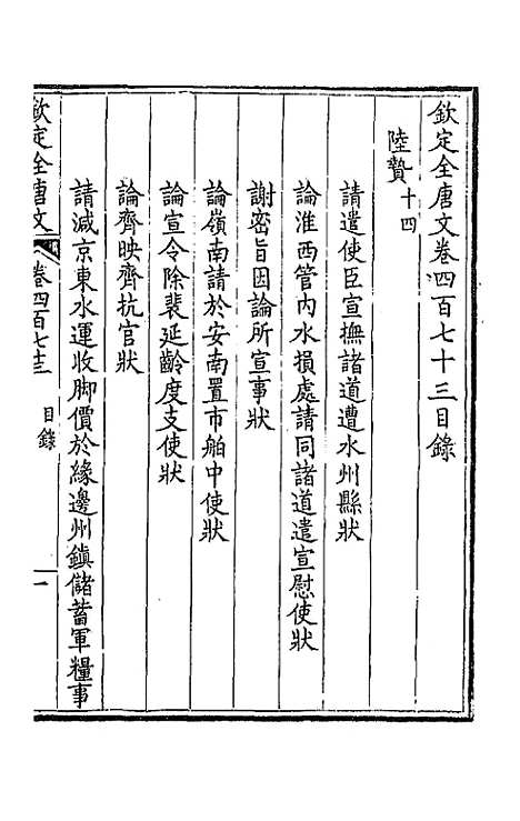 【钦定全唐文】二百三十五 - 童诰等辑.pdf