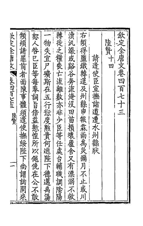 【钦定全唐文】二百三十五 - 童诰等辑.pdf