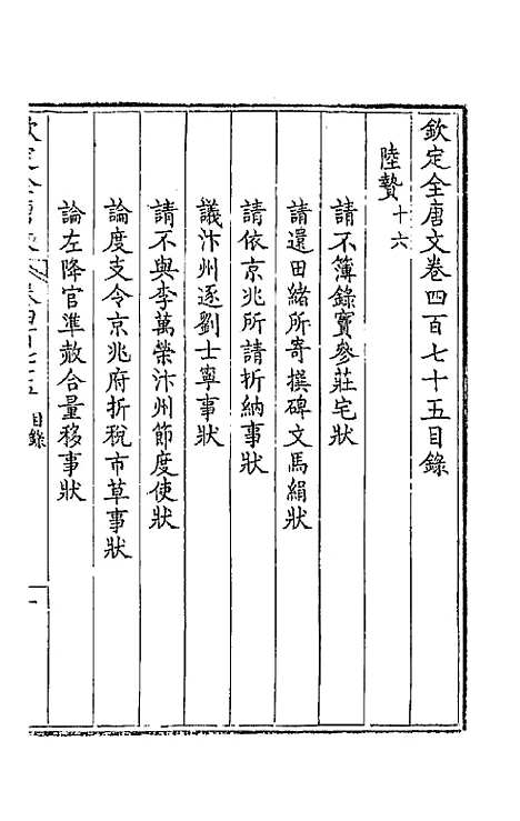 【钦定全唐文】二百三十六 - 童诰等辑.pdf