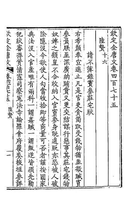 【钦定全唐文】二百三十六 - 童诰等辑.pdf