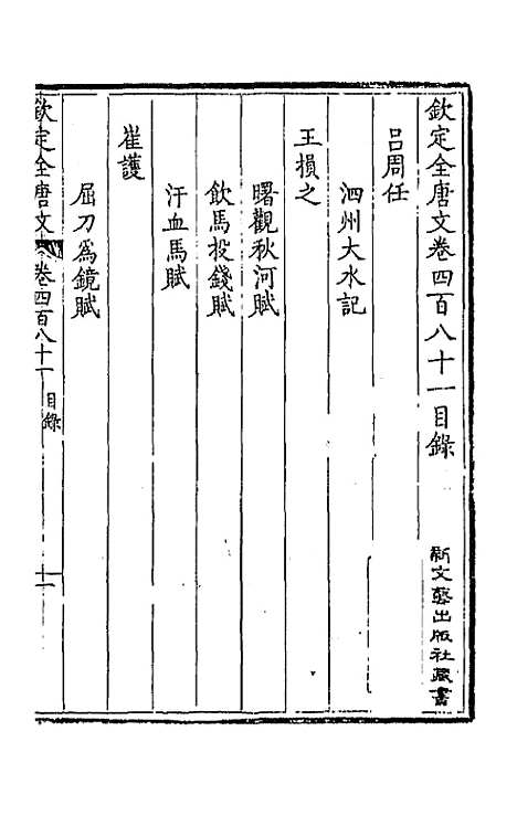 【钦定全唐文】二百三十九 - 童诰等辑.pdf