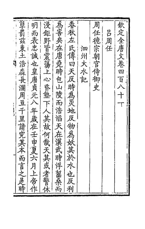 【钦定全唐文】二百三十九 - 童诰等辑.pdf