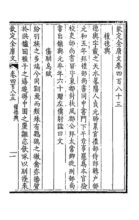 【钦定全唐文】二百四十 - 童诰等辑.pdf