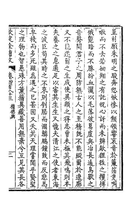 【钦定全唐文】二百四十 - 童诰等辑.pdf