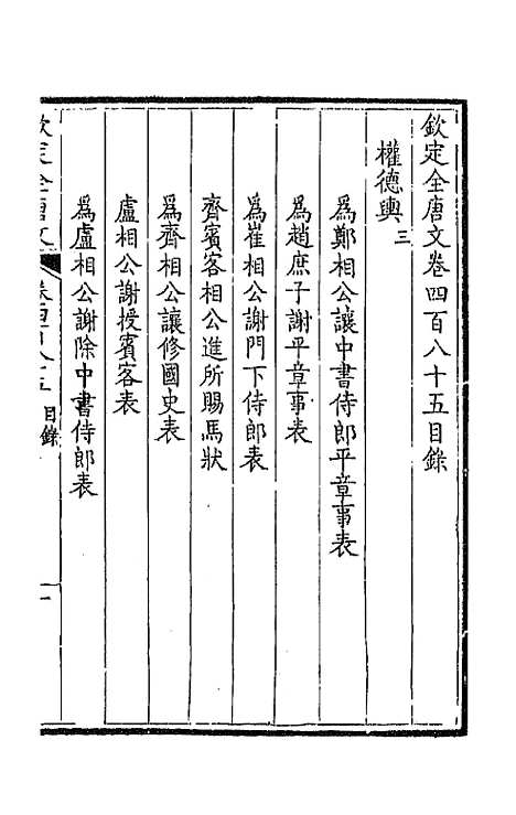 【钦定全唐文】二百四十一 - 童诰等辑.pdf