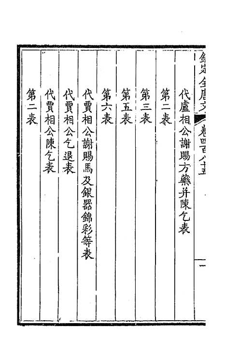 【钦定全唐文】二百四十一 - 童诰等辑.pdf