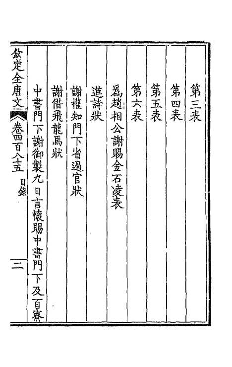 【钦定全唐文】二百四十一 - 童诰等辑.pdf