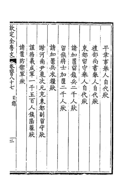 【钦定全唐文】二百四十二 - 童诰等辑.pdf