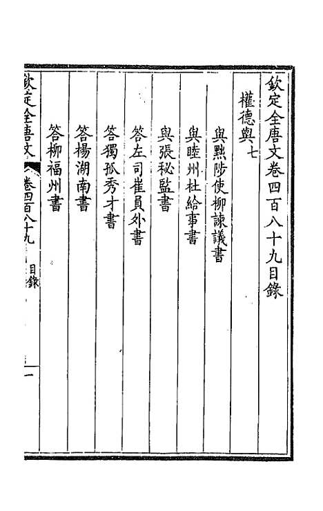 【钦定全唐文】二百四十三 - 童诰等辑.pdf