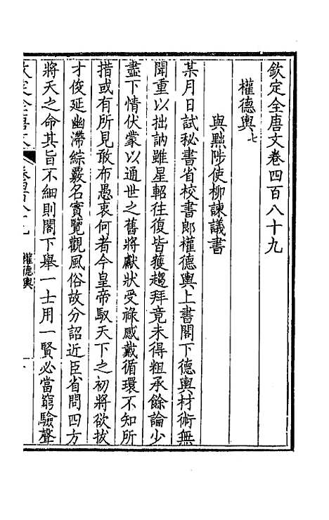 【钦定全唐文】二百四十三 - 童诰等辑.pdf