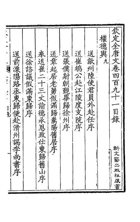 【钦定全唐文】二百四十四 - 童诰等辑.pdf