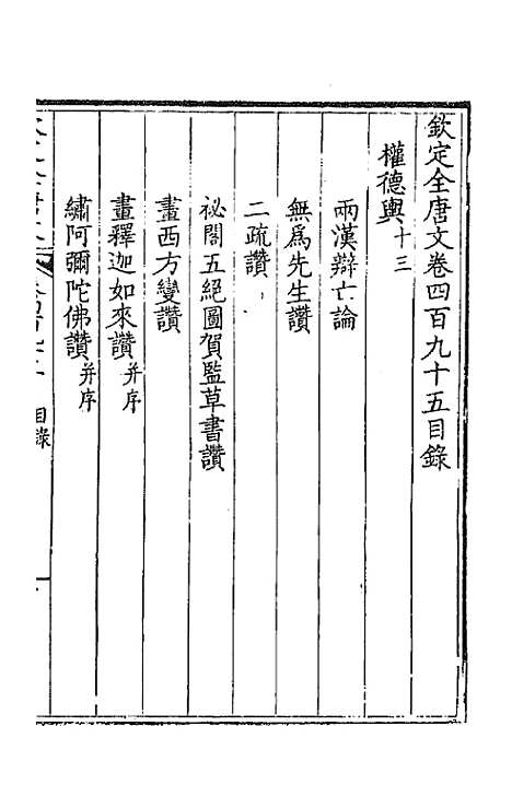 【钦定全唐文】二百四十六 - 童诰等辑.pdf