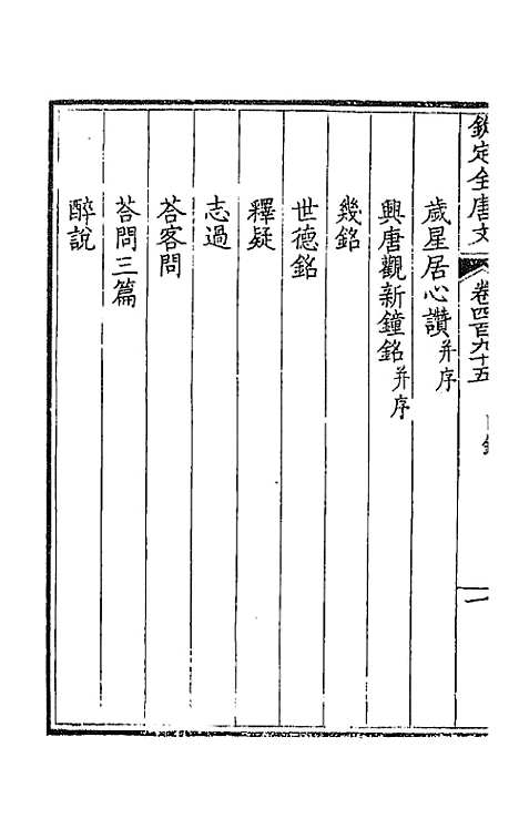 【钦定全唐文】二百四十六 - 童诰等辑.pdf