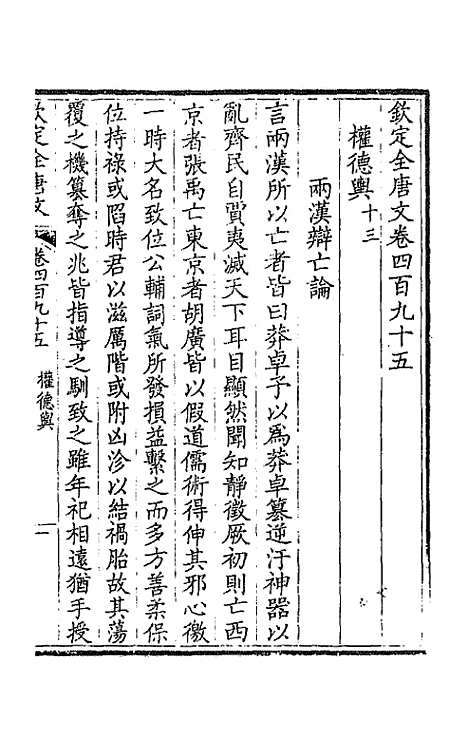 【钦定全唐文】二百四十六 - 童诰等辑.pdf