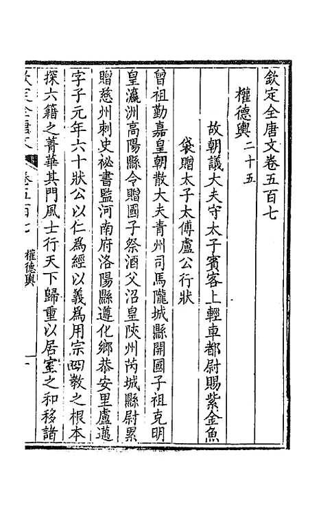 【钦定全唐文】二百五十二 - 童诰等辑.pdf