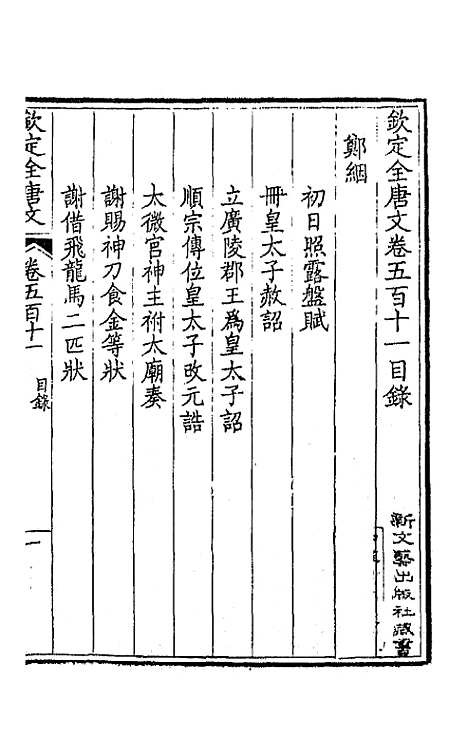 【钦定全唐文】二百五十四 - 童诰等辑.pdf