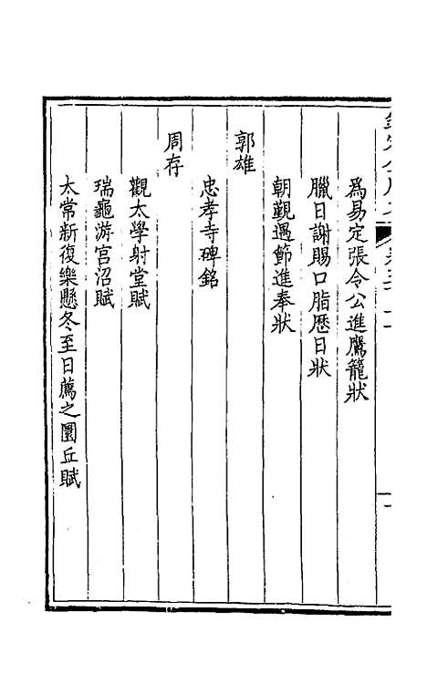 【钦定全唐文】二百五十四 - 童诰等辑.pdf