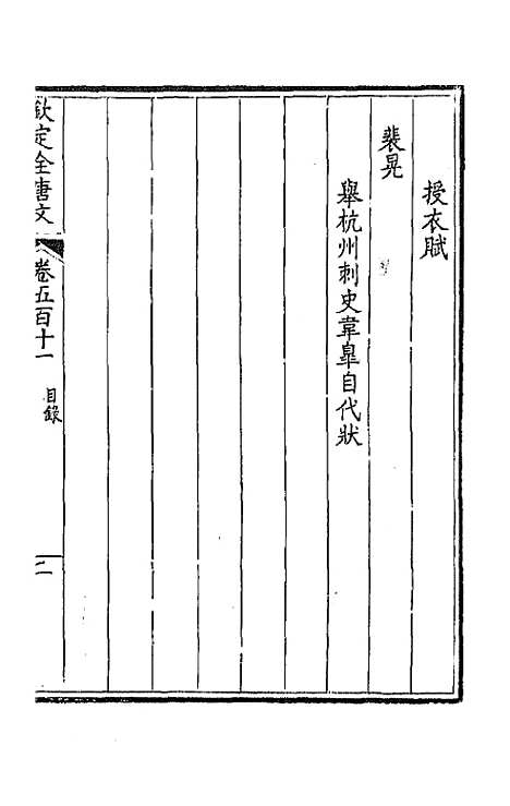 【钦定全唐文】二百五十四 - 童诰等辑.pdf