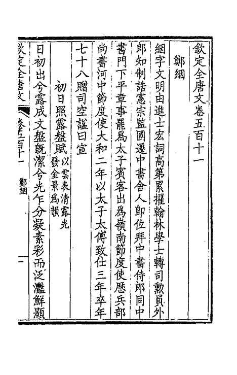 【钦定全唐文】二百五十四 - 童诰等辑.pdf