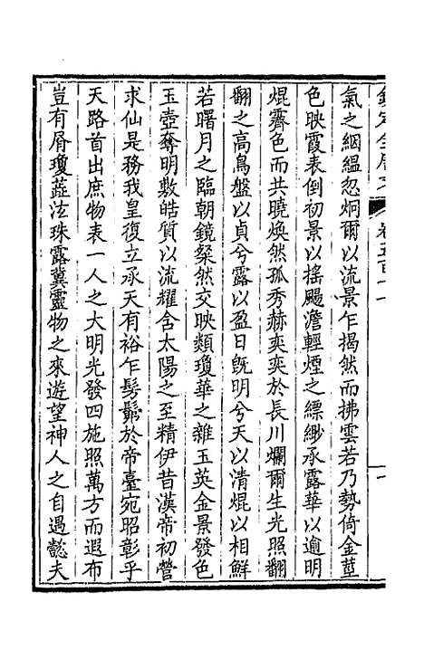 【钦定全唐文】二百五十四 - 童诰等辑.pdf