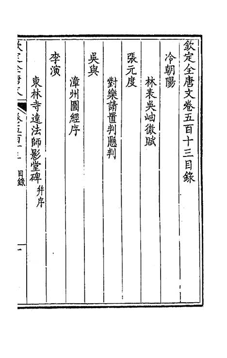 【钦定全唐文】二百五十五 - 童诰等辑.pdf