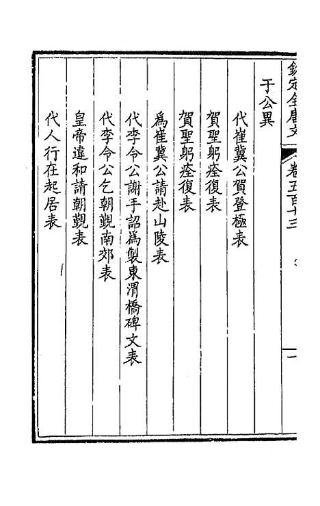 【钦定全唐文】二百五十五 - 童诰等辑.pdf