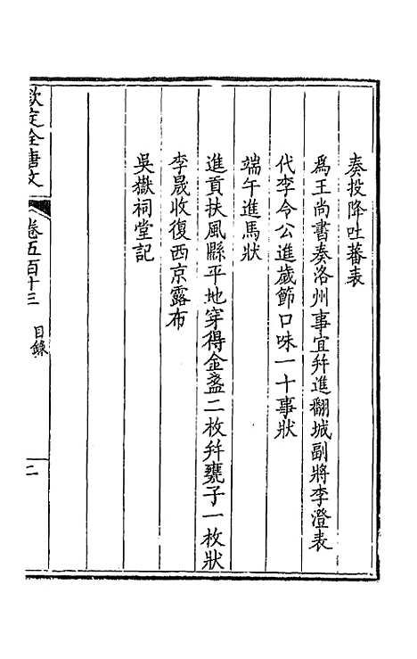 【钦定全唐文】二百五十五 - 童诰等辑.pdf