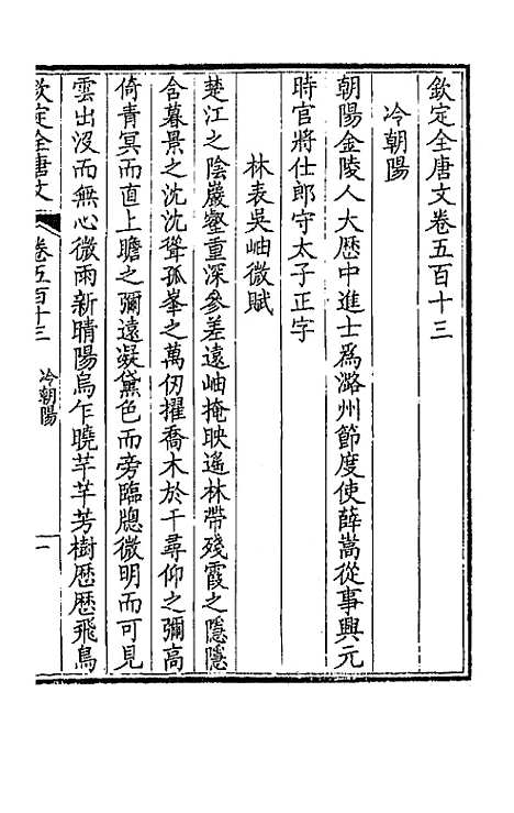 【钦定全唐文】二百五十五 - 童诰等辑.pdf