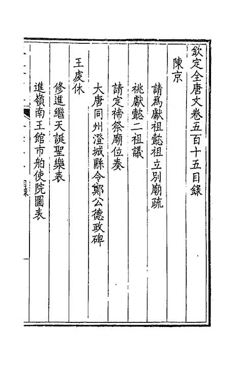 【钦定全唐文】二百五十六 - 童诰等辑.pdf